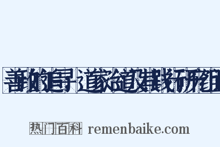 善政的追寻：道家治道及其践行研究组词是什么意思的图片